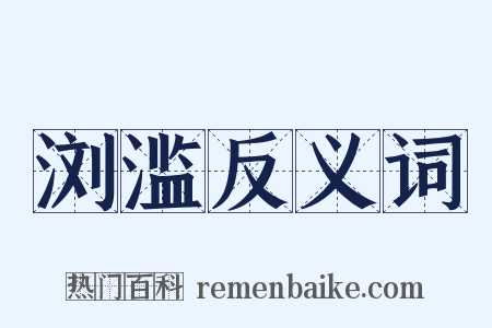 浏滥反义词是什么意思的图片